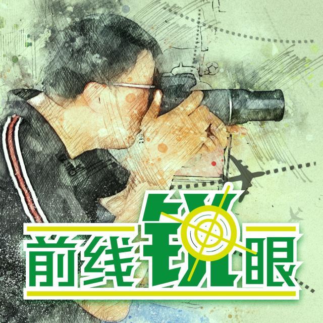 1631372271297030203.jpg 前线锐眼.jpg