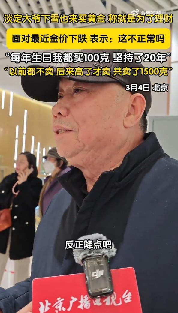 亚博-北京大爷坚持每年生日买100克黄金，已购买20年：上涨就卖出，至今已累计售出1500克